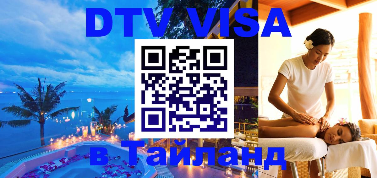 Сколько стоит виза DTV в Тайланд 