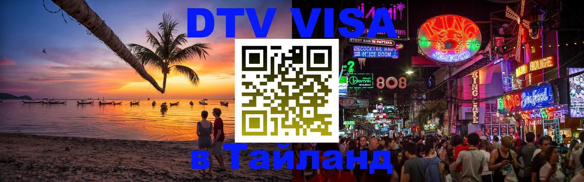 ДТВ VISA Тайланд для фрилансеров 